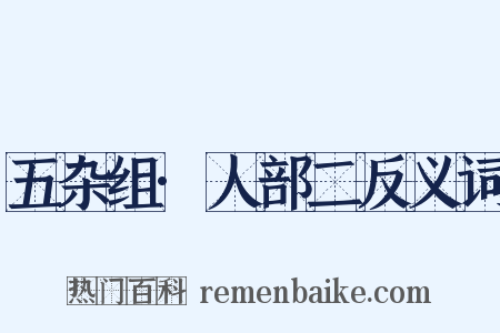 五杂组·人部二反义词是什么意思的图片